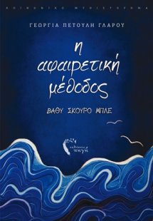 Η αφαιρετική μέθοδος