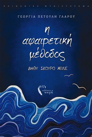 Η αφαιρετική μέθοδος