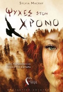 Ψυχές στον χρόνο