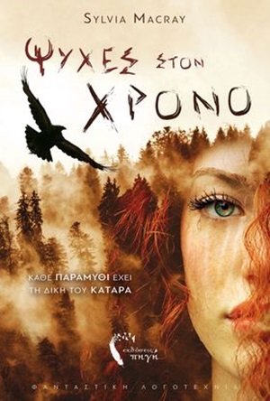 Ψυχές στον χρόνο