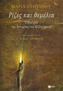 Ρίζες και θεμέλια