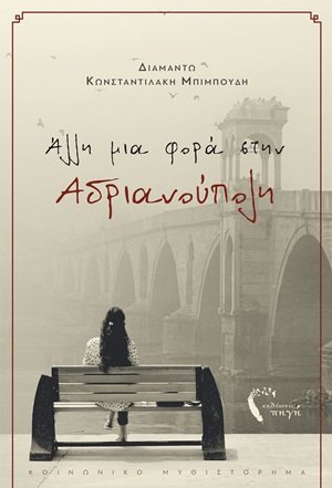 Άλλη μια φορά στην Αδριανούπολη