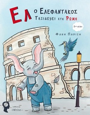 Ελ ο Ελεφαντάκος ταξιδεύει στη Ρώμη
