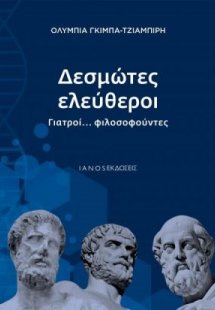 Δεσμώτες ελεύθεροι