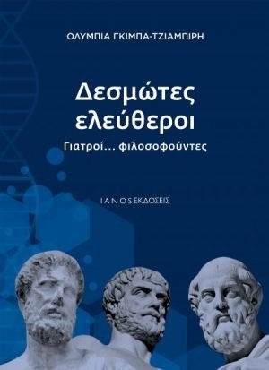 Δεσμώτες ελεύθεροι