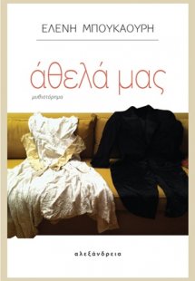 Άθελά μας
