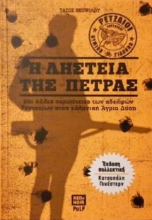 Η ληστεία της πέτρας