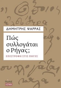 Πώς συλλογάται ο Ρήγας;