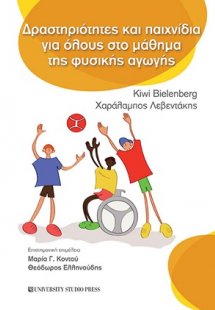 Δραστηριότητες και παιχνίδια για όλους στο μάθημα της φ...