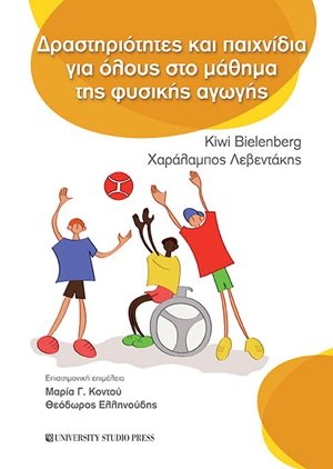 Δραστηριότητες και παιχνίδια για όλους στο μάθημα της φυσικής αγωγής