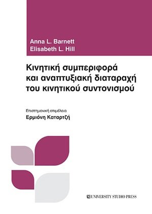 Κινητική συμπεριφορά και αναπτυξιακή διαταραχή του κινητικού συντονισμού