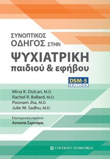 Συνοπτικός οδηγός στην ψυχιατρική παιδιού και εφήβου