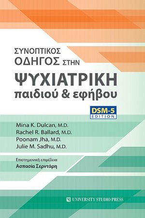 Συνοπτικός οδηγός στην ψυχιατρική παιδιού και εφήβου