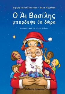 Ο Άι Βασίλης μπέρδεψε τα δώρα