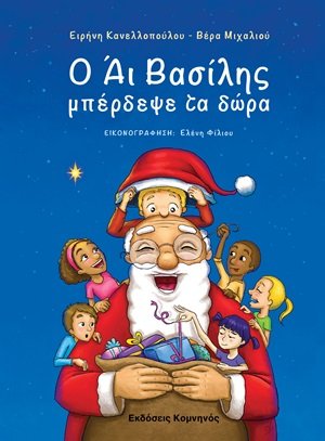 Ο Άι Βασίλης μπέρδεψε τα δώρα