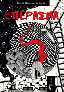 Το πέρασμα