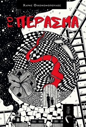 Το πέρασμα