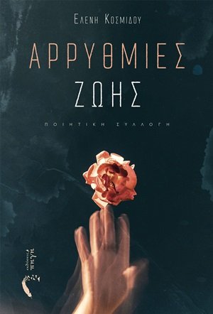 Αρρυθμίες ζωής