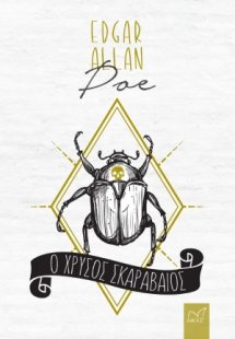 Ο χρυσός σκαραβαίος