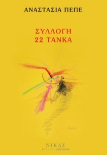 Συλλογή 22 τάνκα