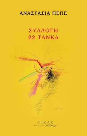 Συλλογή 22 τάνκα