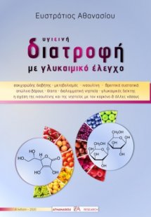 Υγιεινή διατροφή με γλυκαιμικό έλεγχο