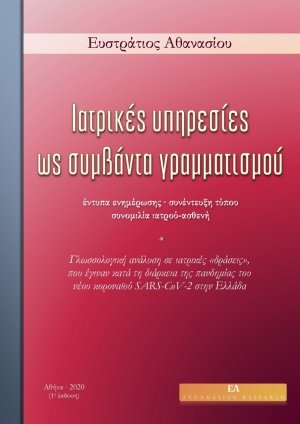 Ιατρικές υπηρεσίες ως συμβάντα γραμματισμού
