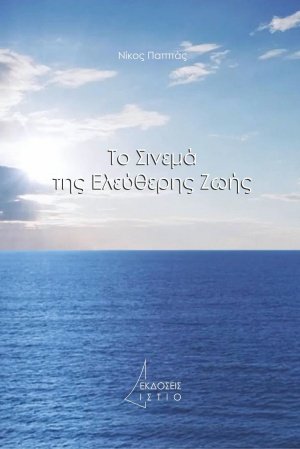 Το σινεμά της ελεύθερης ζωής