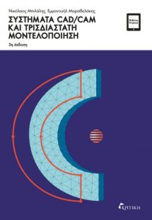 Συστήματα CAD/CAM και τρισδιάστατη μοντελοποίηση
