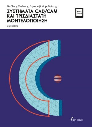 Συστήματα CAD/CAM και τρισδιάστατη μοντελοποίηση