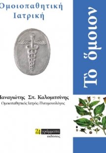 Το όμοιον: Ομοιοπαθητική ιατρική