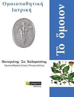 Το όμοιον: Ομοιοπαθητική ιατρική
