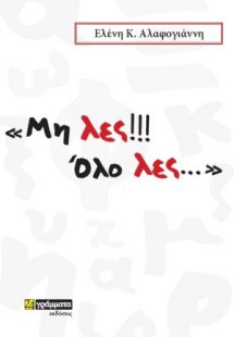Μη λες!!! Όλο λες...