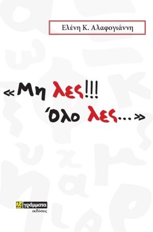 Μη λες!!! Όλο λες...