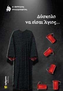 Δύσκολο να είσαι άγιος...