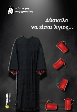 Δύσκολο να είσαι άγιος...