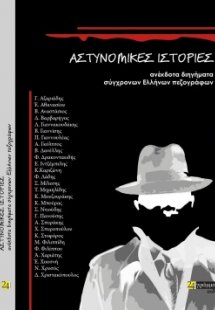 Αστυνομικές ιστορίες