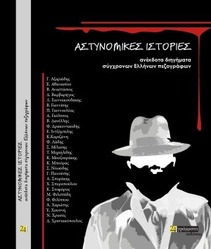 Αστυνομικές ιστορίες