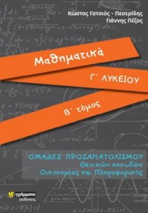 Μαθηματικά Γ΄λυκείου (Β' Τόμος)
