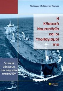Η κλασική ναυσιπλοΐα και οι υπολογισμοί της