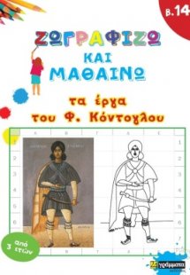 Ζωγραφίζω και μαθαίνω τα έργα του Φ. Κόντογλου