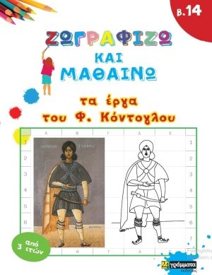 Ζωγραφίζω και μαθαίνω τα έργα του Φ. Κόντογλου