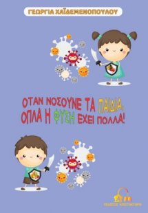 Όταν νοσούνε τα παιδιά, όπλα η φύση έχει πολλά!