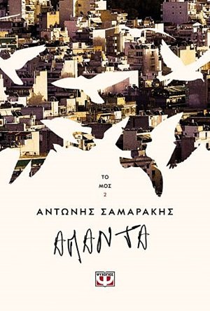 Άπαντα (Β Τόμος) Αντώνης Σαμαράκης