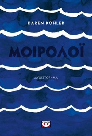 Μοιρολόι