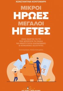 Μικροί ήρωες μεγάλοι ηγέτες