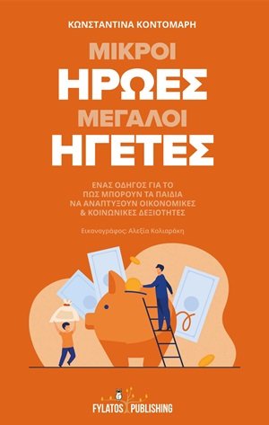 Μικροί ήρωες μεγάλοι ηγέτες