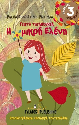 Τρία παραμύθια όλο τραγούδια: Η μικρή Ελένη