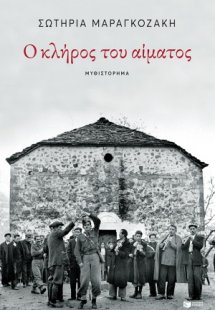 Ο κλήρος του αίματος