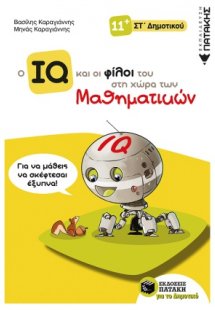 Ο IQ και οι φίλοι του στη χώρα των μαθηματικών Στ΄Δημοτ...